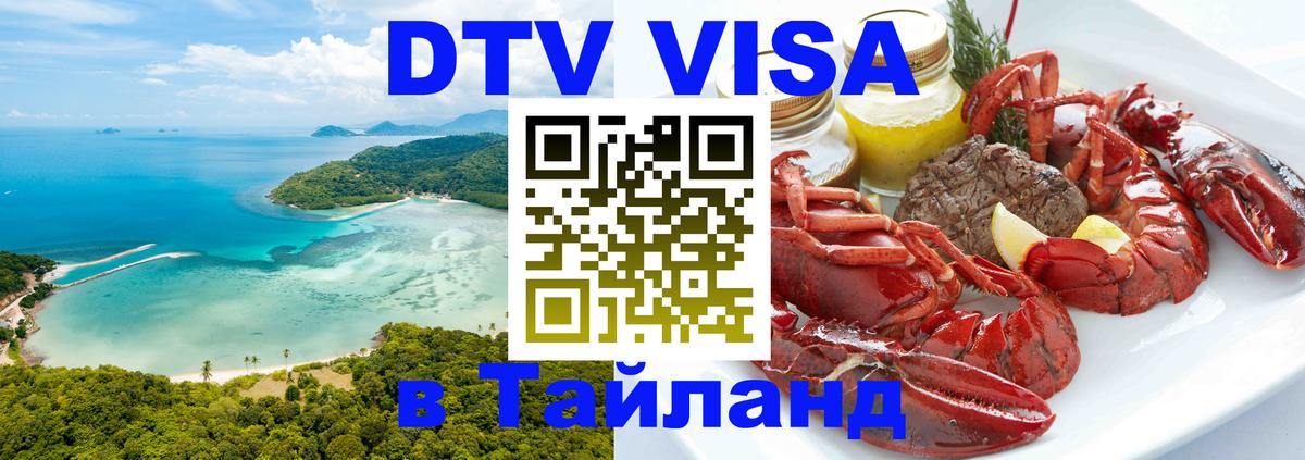 Destination Thailand Visa (DTV виза) 